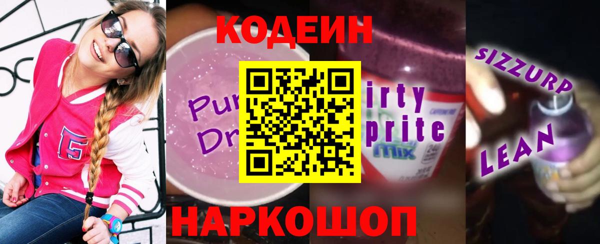 Codein напиток Lean (лин)  Вход с VPN  Коммунар 